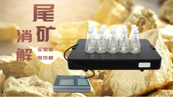 尾礦不要扔，電熱板助你發(fā)現寶！