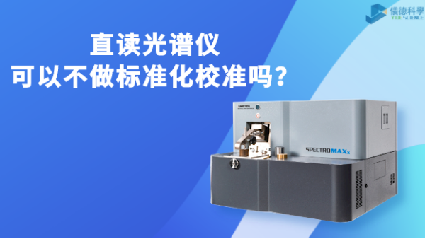 直讀光譜儀可以不做標(biāo)準(zhǔn)化校準(zhǔn)嗎？