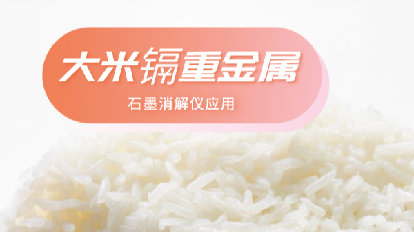 大米重金屬離不開(kāi)土壤關(guān)系，石墨消解儀帶你了解土壤消解法