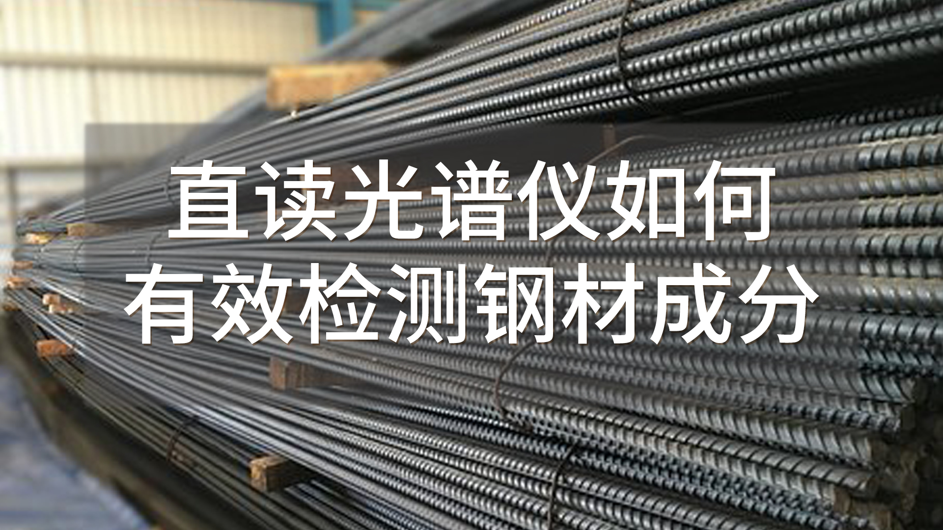 如何使用直讀光譜儀有效檢測鋼材成分？