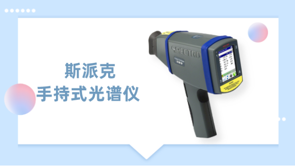 一測見高下，德國斯派克手持式光譜儀為材料驗(yàn)提供專業(yè)方案