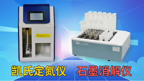 藥用尿素含量怎檢測？石墨消解儀+凱氏定氮儀！