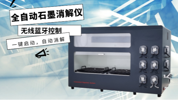 你認(rèn)識這樣的消解儀嗎？一鍵啟動，自動消解