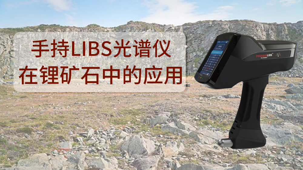 使用什么可以檢測到鋰礦石呢？