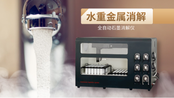 解放雙手，全自動(dòng)石墨消解儀一鍵消解水重金屬