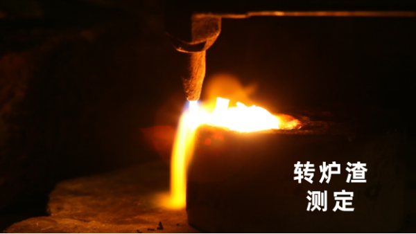 轉爐渣測定丨日本理學波長色散X射線熒光光譜儀的妙用