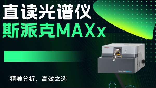 斯派克直讀光譜儀MAXx：精準(zhǔn)分析，高效之選