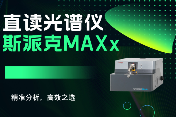 斯派克直讀光譜儀MAXx：精準(zhǔn)分析，高效之選