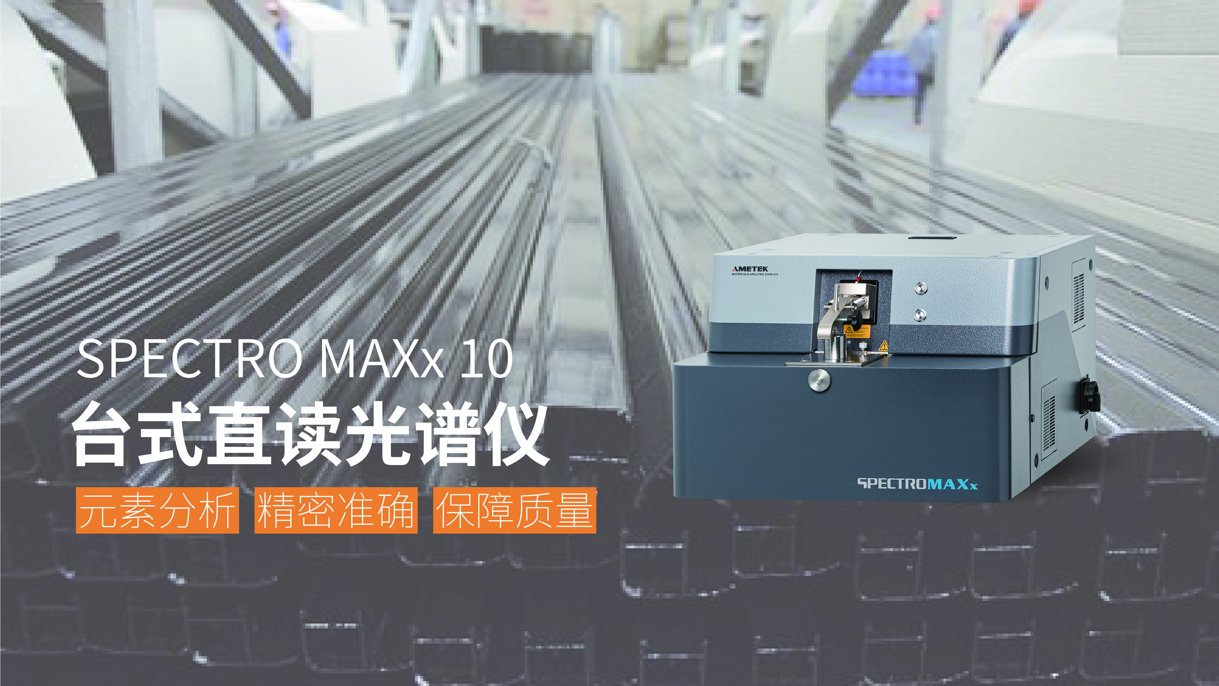 解密火花直讀光譜儀：快速準(zhǔn)確分析金屬元素的神奇工具