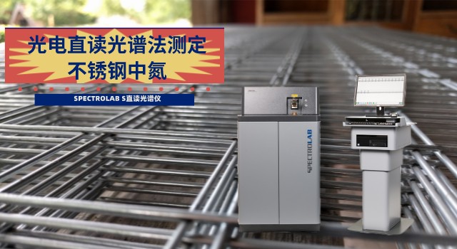 SPECTROLAB S直讀光譜儀在不銹鋼中氮測(cè)定的應(yīng)用