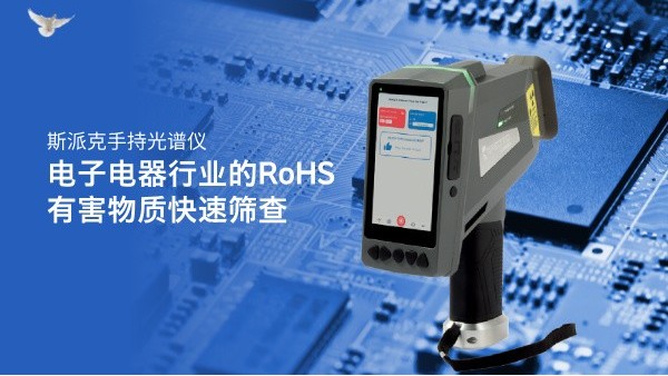 斯派克手持光譜儀在電子電器行業(yè)的RoHS有害物質快速篩查