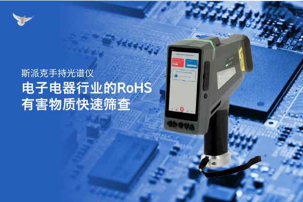斯派克手持光譜儀在電子電器行業(yè)的RoHS有害物質快速篩查
