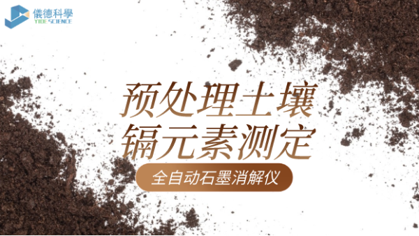 全自動石墨消解儀預(yù)處理土壤解決鎘元素測定