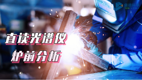 須知！SPCETRO LAB 直讀光譜儀在爐前分析中的應(yīng)用