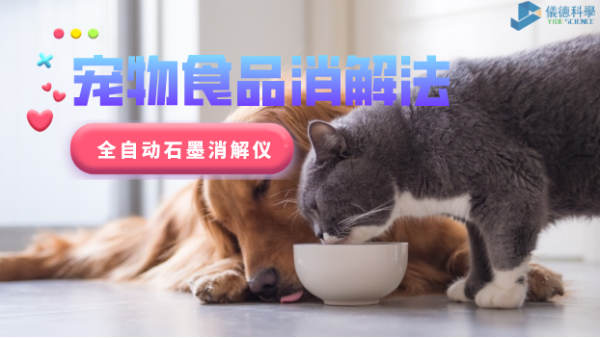 家有愛寵必注意，全自動石墨消解儀對寵物食品的消解法