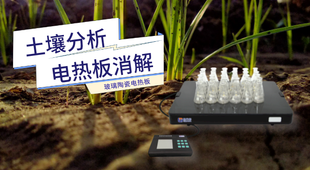 實(shí)驗(yàn)室玻璃陶瓷電熱板助力第三次全國(guó)土壤普查樣品分析