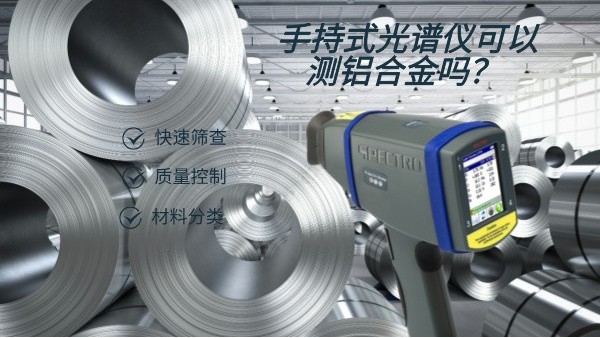 手持式光譜儀可以測鋁合金嗎？
