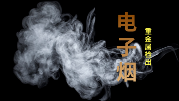 電子煙檢出重金屬！檢測儀器護(hù)安康