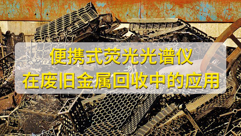 如何鑒定廢舊金屬的價值？