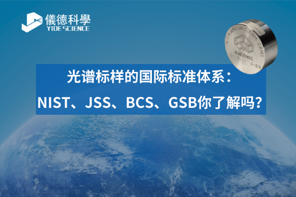 光譜標(biāo)樣的國(guó)際標(biāo)準(zhǔn)體系：NIST、JSS、BCS、GSB你了解嗎？