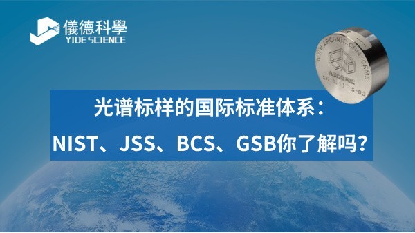 光譜標(biāo)樣的國際標(biāo)準(zhǔn)體系：NIST、JSS、BCS、GSB你了解嗎？