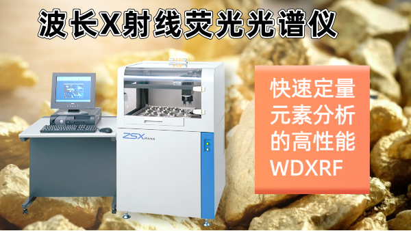 擺脫傳統(tǒng)分析繁瑣！日本理學(xué)光譜儀快速分析硫化礦