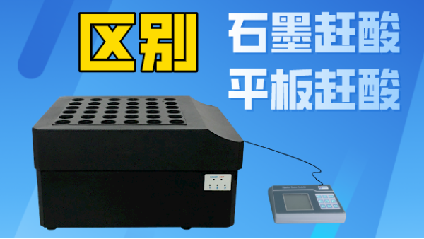 智能石墨趕酸與平板趕酸有什么區(qū)別？你看完就懂了！
