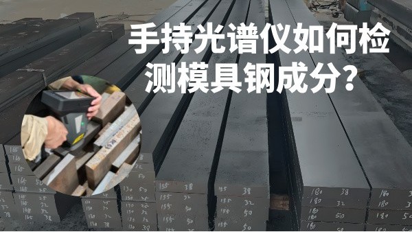 手持光譜儀如何檢測(cè)模具鋼成分？