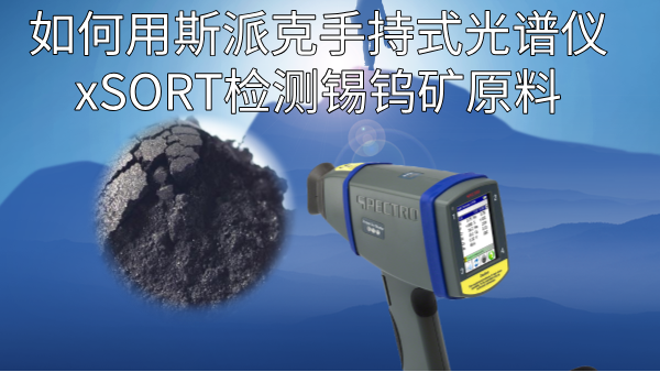 如何用斯派克手持式光譜儀xSORT檢測錫鎢礦原料？