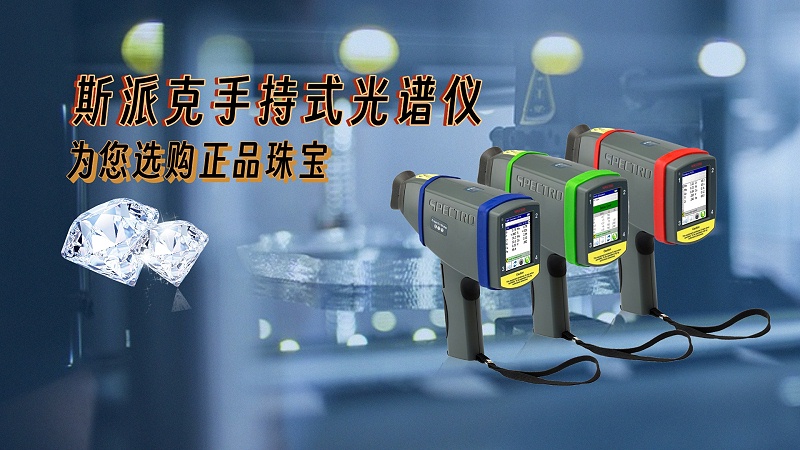 德國(guó)斯派克手持式光譜儀，為您選購(gòu)正品珠寶