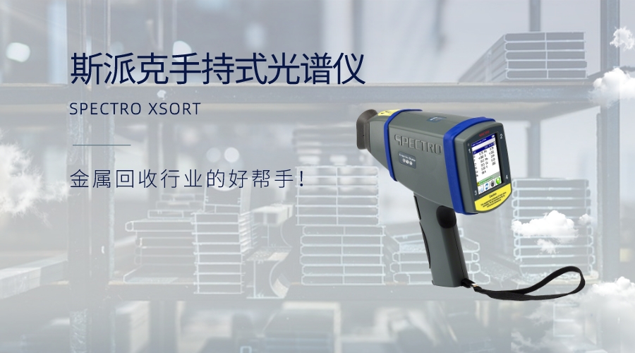 手持式光譜儀：金屬回收行業(yè)的好幫手！