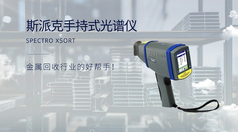 手持式光譜儀：金屬回收行業(yè)的好幫手！