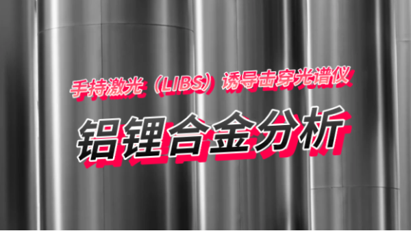 手持式鋁合金分析儀可測(cè)量鋁鋰合金元素