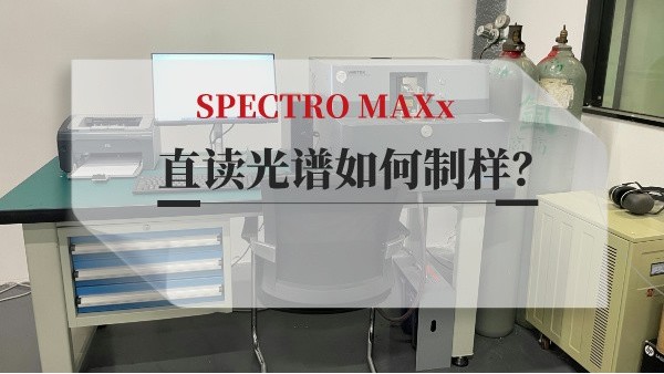 直讀光譜如何制樣？