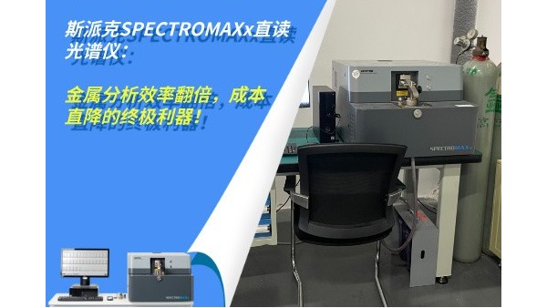 斯派克SPECTROMAXx直讀光譜儀：金屬分析效率翻倍，成本直降的終極利器！