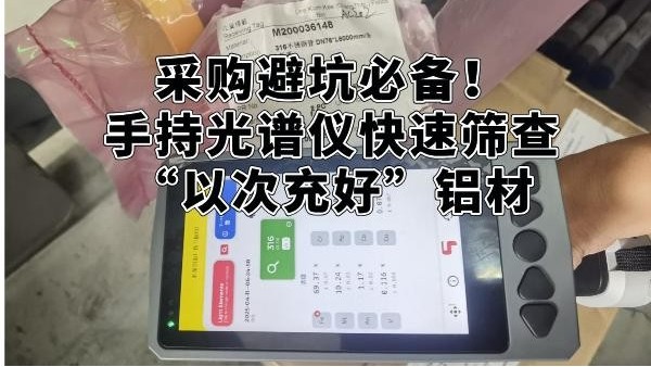 采購避坑必備！手持光譜儀快速篩查“以次充好”鋁材