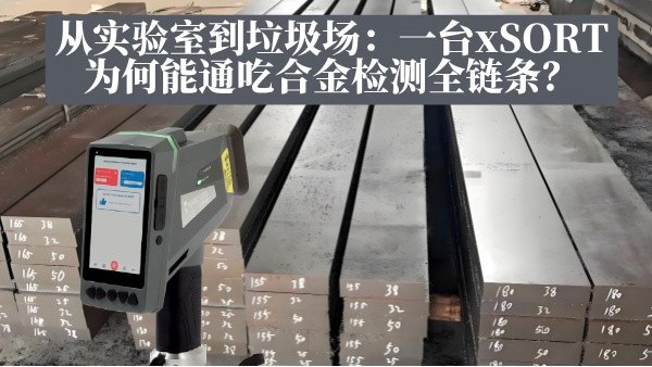 從實驗室到垃圾場：一臺xSORT為何能通吃合金檢測全鏈條？
