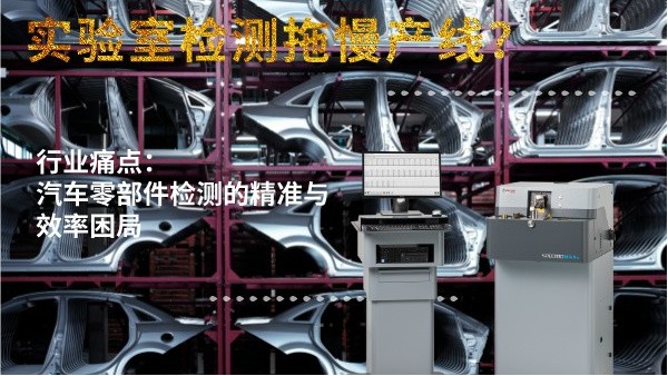實驗室檢測拖慢產線？斯派克直讀光譜儀MAXx助力汽車零部件高效質檢