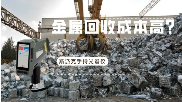 金屬回收成本高？斯派克手持光譜儀如何破解廢舊金屬分揀難題