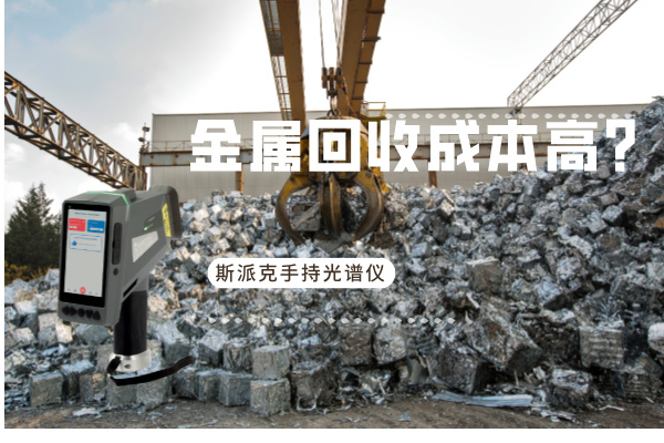 金屬回收成本高？斯派克手持光譜儀如何破解廢舊金屬分揀難題