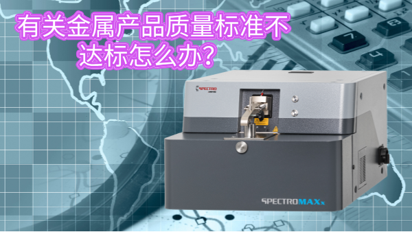 有關(guān)金屬產(chǎn)品質(zhì)量標(biāo)準(zhǔn)不達(dá)標(biāo)怎么辦？