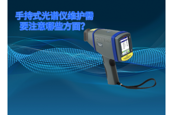 斯派克手持式光譜儀的維護需要注意哪些方面？