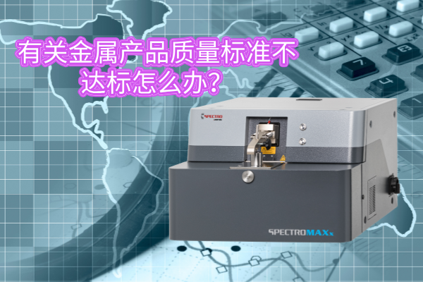 有關(guān)金屬產(chǎn)品質(zhì)量標準不達標怎么辦？