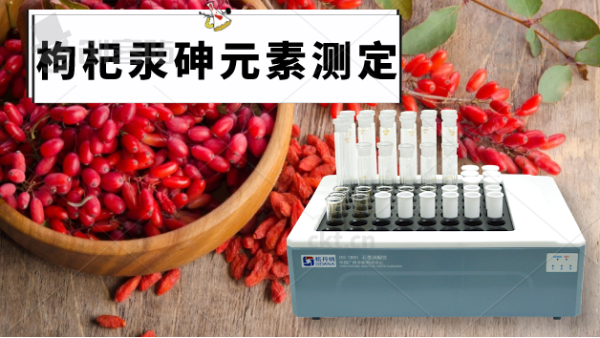 電熱石墨消解儀帶你走近枸杞中的汞、砷元素的消解方法