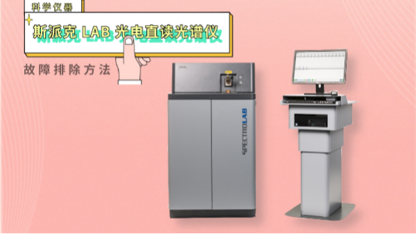 親,遇到光電直讀光譜儀這些“故障”不用慌！一文教你排除方法