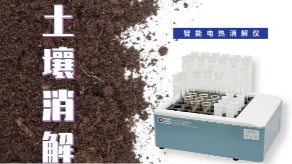 干貨來(lái)了！土壤消解就靠自動(dòng)控溫智能電熱消解儀