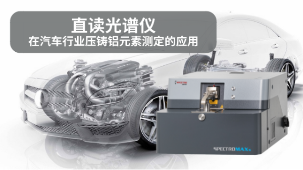 直讀光譜儀在汽車(chē)行業(yè)壓鑄鋁元素測(cè)定的應(yīng)用