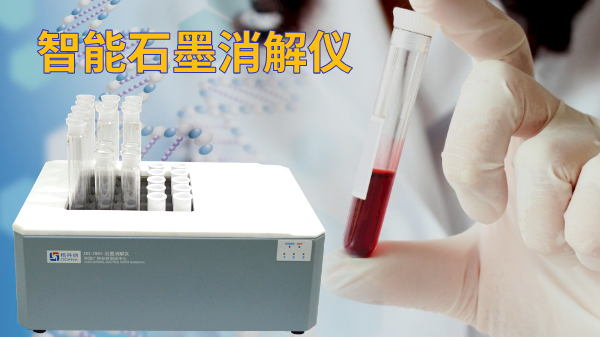 石墨電熱消解儀操作方法，讓血液前處理更高效