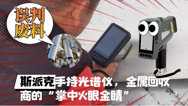 拋棄誤判廢料！斯派克XHH04手持光譜儀，金屬回收商的“掌中火眼金睛