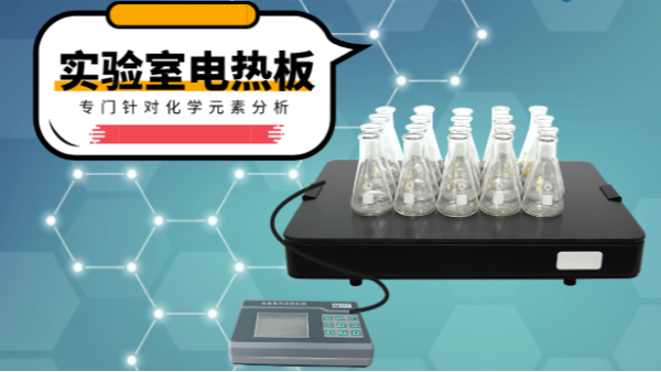 你知道電熱消解板在哪些領(lǐng)域應(yīng)用吃香嗎？